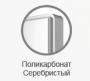 Zennio Рамка из поликарбоната для панелей TMD и Z41, цвет: серебряный ZAC-PFTMD-S
