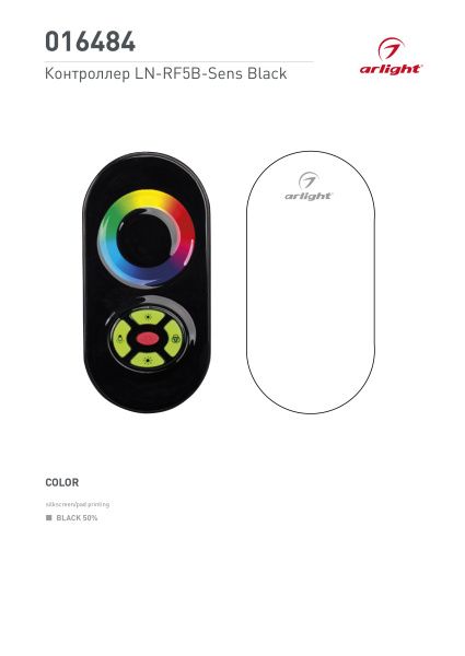 Оборудование Arlight 016484 Контроллер LN-RF5B-Sens Black (12-24V,180-360W) (Arlight, IP20 Металл, 1 год) по выгодной цене. Купить в Москве со скидкой.